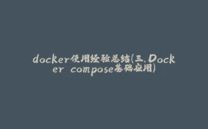 docker使用经验总结(三、Docker compose基础应用)-拾光赋