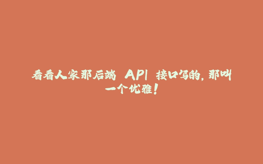 看看人家那后端 API 接口写的，那叫一个优雅！ - 拾光赋-拾光赋