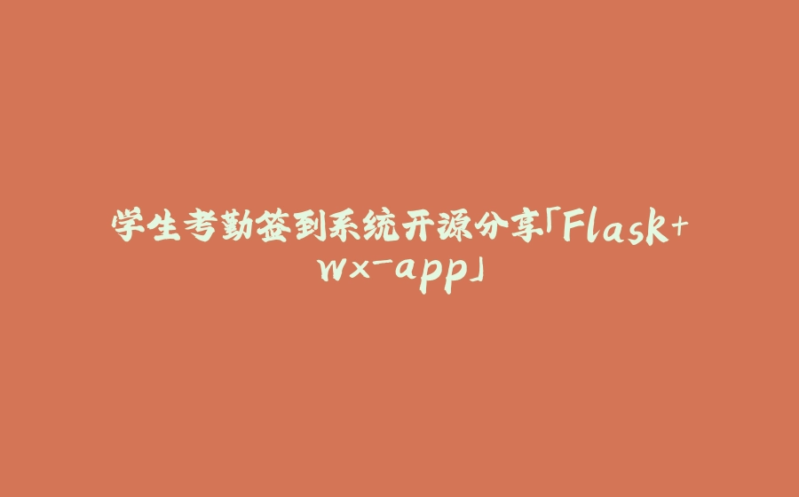 学生考勤签到系统开源分享「Flask+wx-app」 - 拾光赋-拾光赋