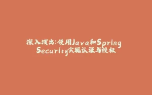 深入浅出：使用Java和Spring Security实现认证与授权-拾光赋
