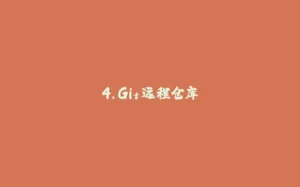 4、Git远程仓库-拾光赋