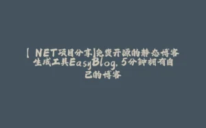 【.NET项目分享】免费开源的静态博客生成工具EasyBlog,5分钟拥有自己的博客-拾光赋