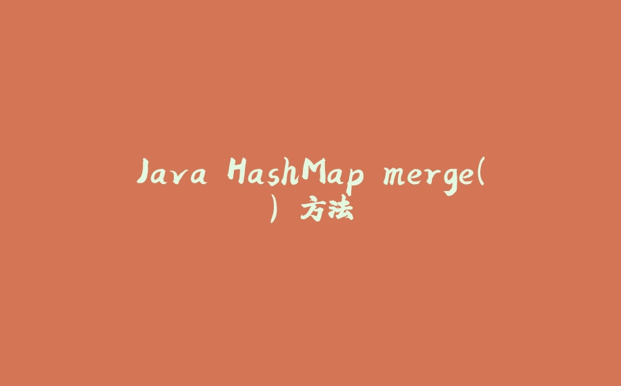 Java HashMap merge() 方法 - 拾光赋-拾光赋