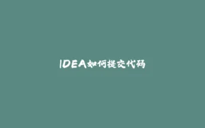 IDEA如何提交代码-拾光赋