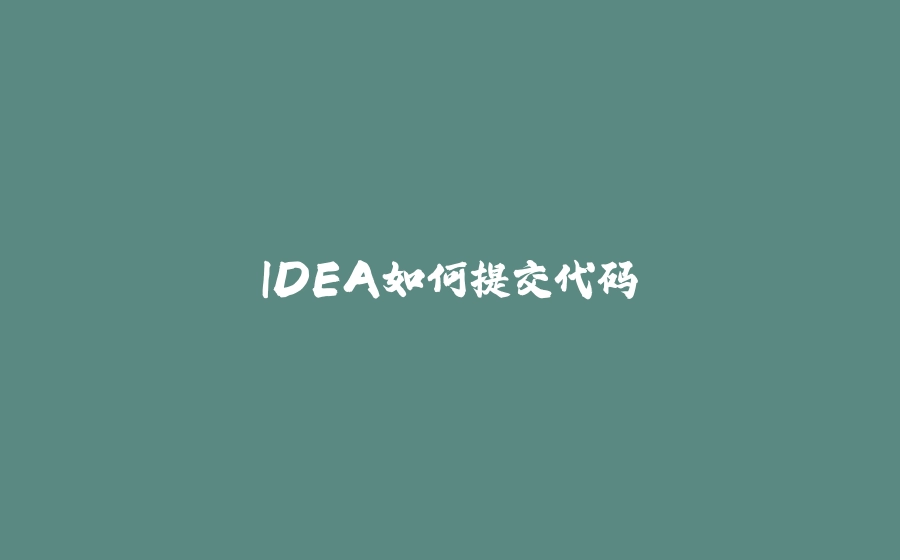 IDEA如何提交代码 - 拾光赋-拾光赋