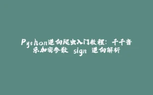 Python逆向爬虫入门教程: 千千音乐加密参数 sign 逆向解析-拾光赋