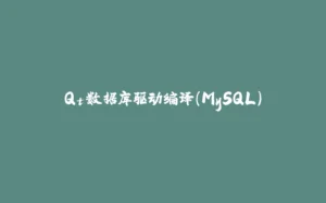 Qt数据库驱动编译（MySQL）-拾光赋
