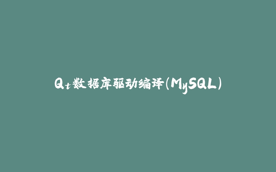 Qt数据库驱动编译（MySQL） - 拾光赋-拾光赋
