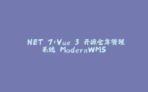 .NET 7+Vue 3 开源仓库管理系统 ModernWMS-拾光赋