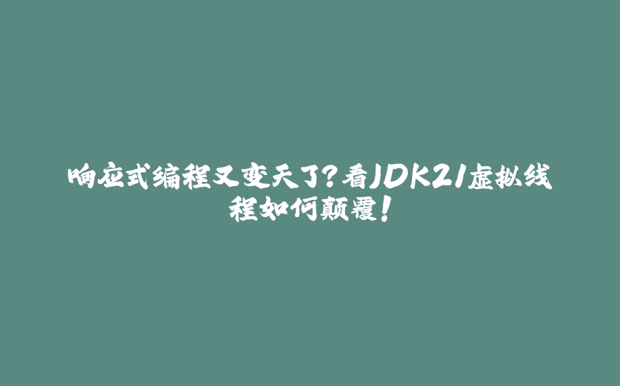 响应式编程又变天了？看JDK21虚拟线程如何颠覆！ - 拾光赋-拾光赋