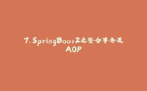 7、SpringBoot2之整合事务及AOP-拾光赋