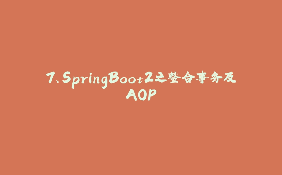 7、SpringBoot2之整合事务及AOP - 拾光赋-拾光赋