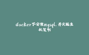 docker下安装mysql,并实现主从复制-拾光赋