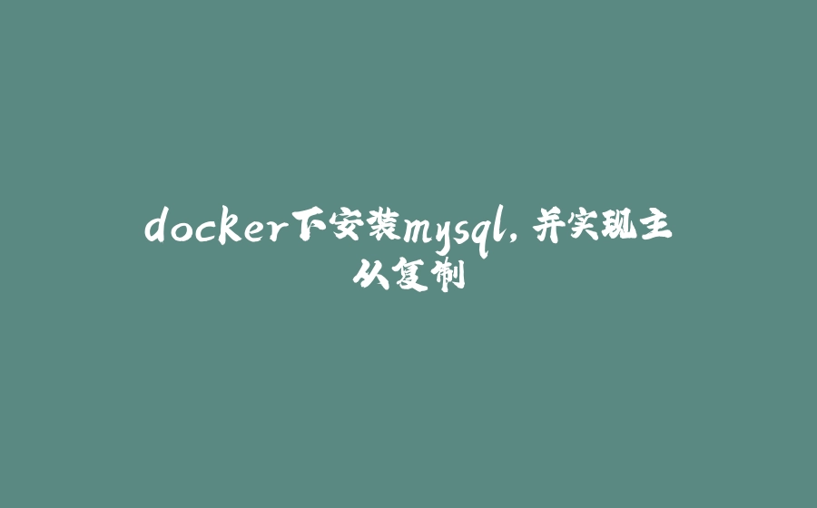 docker下安装mysql，并实现主从复制 - 拾光赋-拾光赋