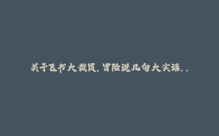 关于飞书大裁员，冒险说几句大实话。。 - 拾光赋-拾光赋