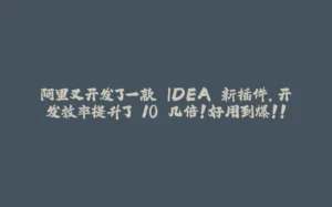 阿里又开发了一款 IDEA 新插件,开发效率提升了 10 几倍!好用到爆!!-拾光赋