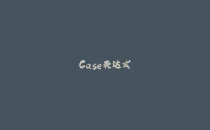 Case表达式-拾光赋