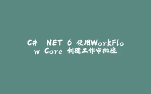 C# .NET 6 使用WorkFlow Core 创建工作审批流-拾光赋