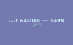 vue3 快速入门系列 —— 状态管理 pinia-拾光赋