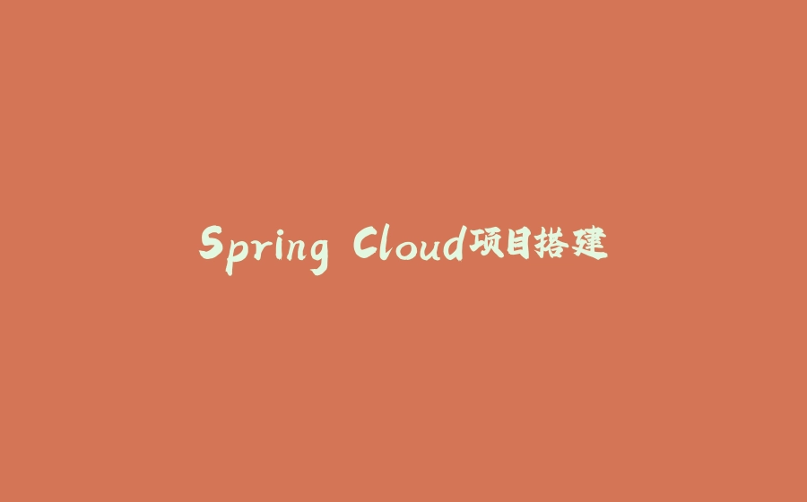 Spring Cloud项目搭建 - 拾光赋-拾光赋