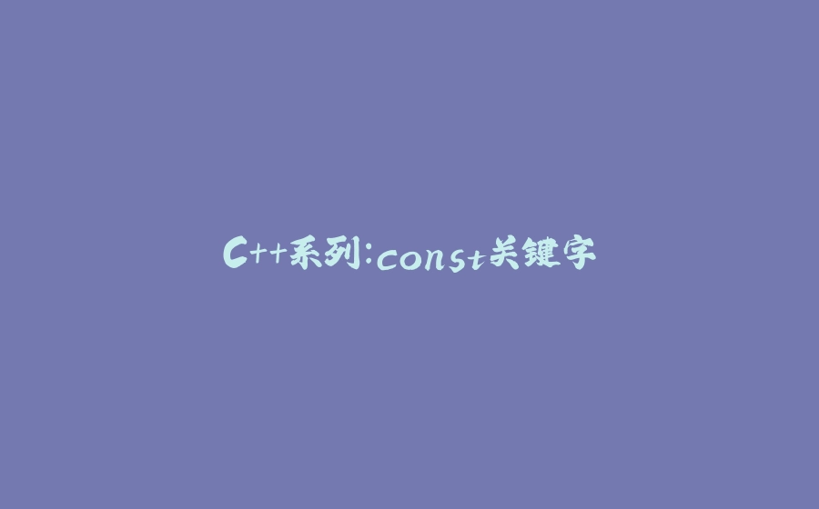 C++系列：const关键字 - 拾光赋-拾光赋