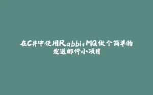 在C#中使用RabbitMQ做个简单的发送邮件小项目-拾光赋