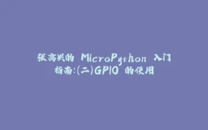 张高兴的 MicroPython 入门指南：（二）GPIO 的使用-拾光赋