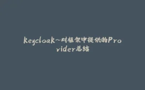 keycloak~对框架中提供的Provider总结-拾光赋