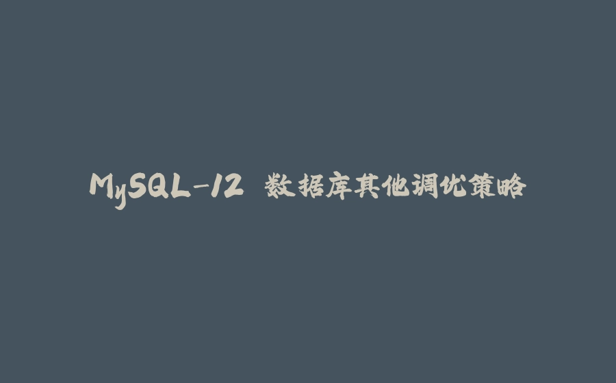 MySQL-12.数据库其他调优策略 - 拾光赋-拾光赋