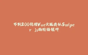 不到200行用Vue实现类似Swiper.js的轮播组件-拾光赋