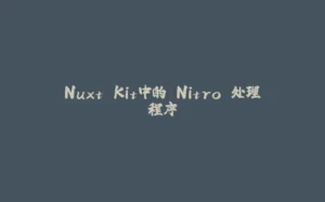 Nuxt Kit中的 Nitro 处理程序-拾光赋