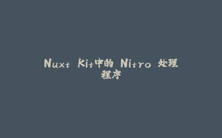 Nuxt Kit中的 Nitro 处理程序 - 拾光赋-拾光赋