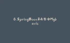 6、SpringBoot2之整合Mybatis-拾光赋