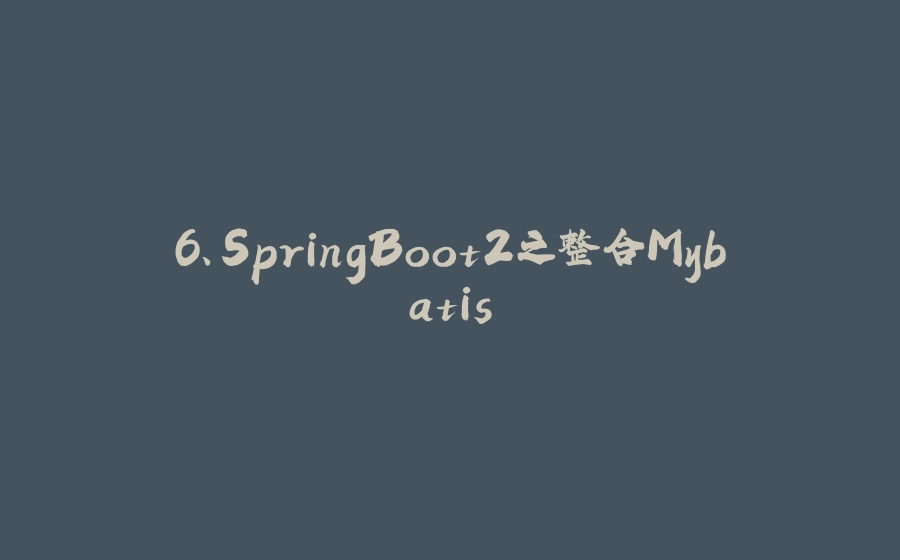 6、SpringBoot2之整合Mybatis - 拾光赋-拾光赋