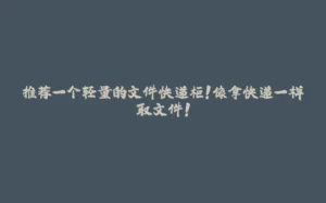 推荐一个轻量的文件快递柜！像拿快递一样取文件！-拾光赋