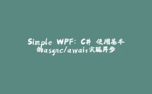 Simple WPF: C# 使用基本的async/await实现异步-拾光赋
