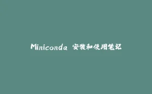 Miniconda 安装和使用笔记-拾光赋
