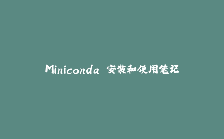 Miniconda 安装和使用笔记 - 拾光赋-拾光赋