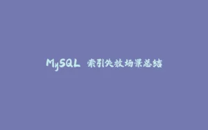 MySQL 索引失效场景总结-拾光赋