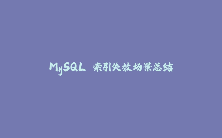 MySQL 索引失效场景总结 - 拾光赋-拾光赋