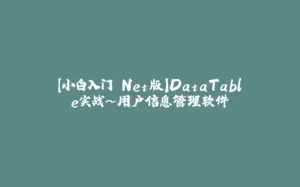 【小白入门.Net版】DataTable实战~用户信息管理软件-拾光赋