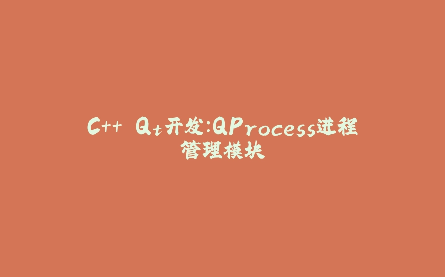 C++ Qt开发：QProcess进程管理模块 - 拾光赋-拾光赋