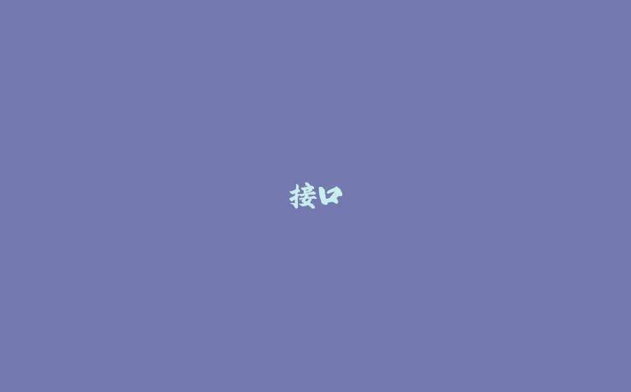 接口 - 拾光赋-拾光赋