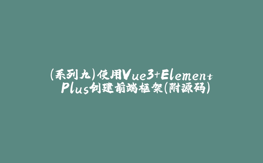 （系列九）使用Vue3+Element Plus创建前端框架（附源码） - 拾光赋-拾光赋
