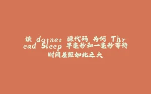 读 dotnet 源代码 为何 Thread.Sleep 半毫秒和一毫秒等待时间差距如此之大-拾光赋