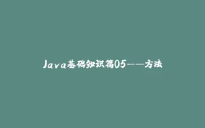 Java基础知识篇05——方法-拾光赋