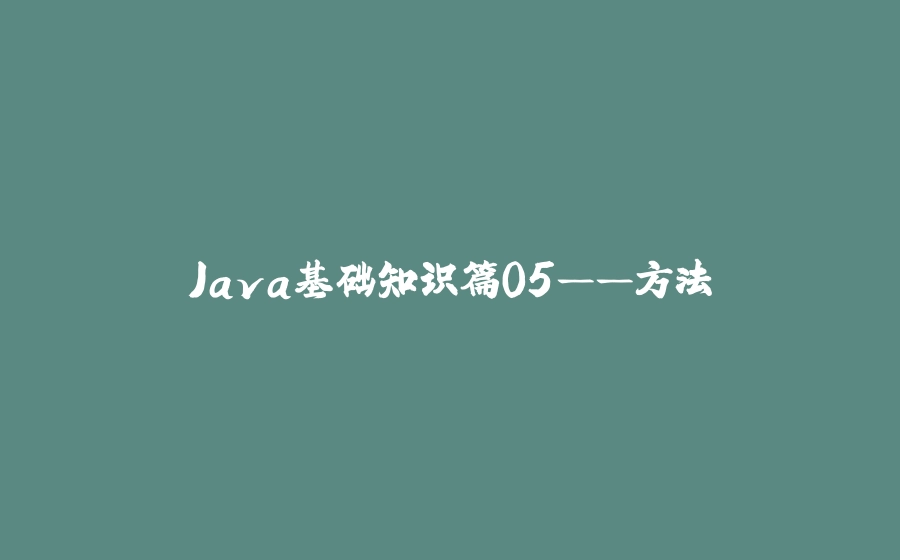 Java基础知识篇05——方法 - 拾光赋-拾光赋