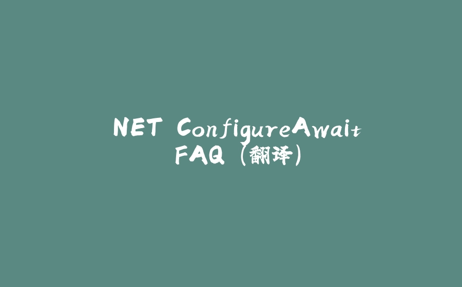 .NET ConfigureAwait FAQ (翻译) - 拾光赋-拾光赋