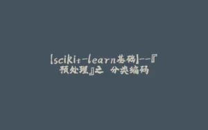 【scikit-learn基础】--『预处理』之 分类编码-拾光赋