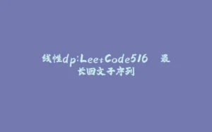 线性dp：LeetCode516 .最长回文子序列-拾光赋